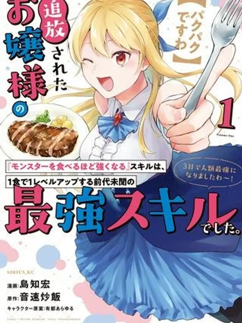 【パクパクですわ】追放されたお嬢様の『モンスターを食べるほど強くなる』スキルは、１食で１レベルアップする前代未聞の最強スキルでした。３日で人類最強になりましたわ～！}