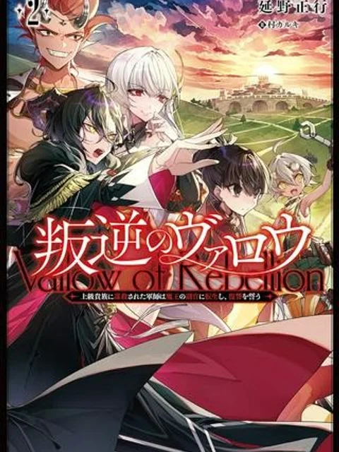 叛逆のヴァロウ
