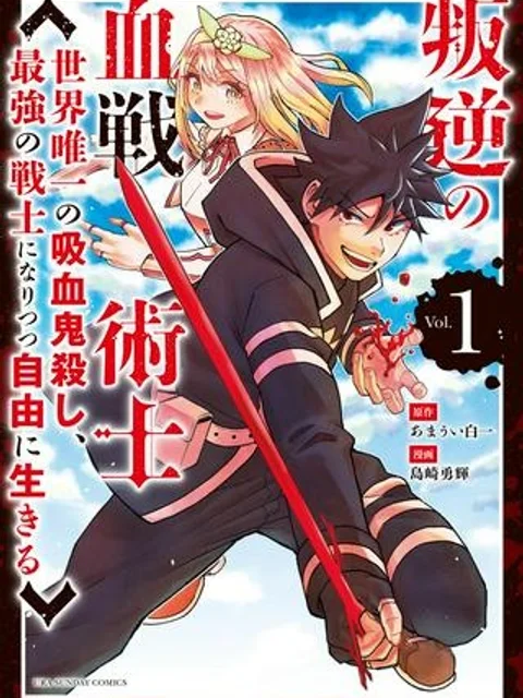 叛逆の血戦術士~世界唯一の吸血鬼殺し、最強の戦士になりつつ自由に生きる~