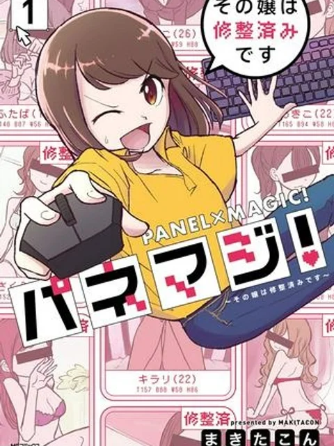 パネマジ！ ～その嬢は修正済みです～
