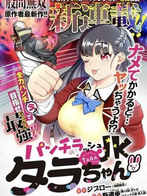 パンチラッシュＪＫタラちゃん