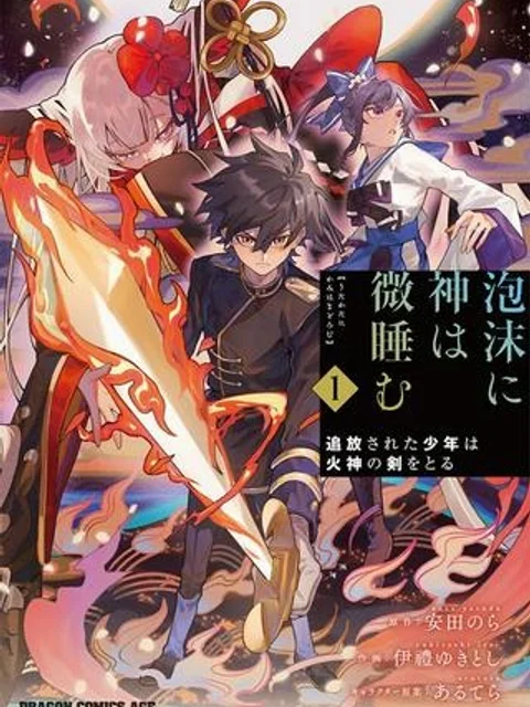 泡沫に神は微睡む - 追放された少年は火神の剣をとる