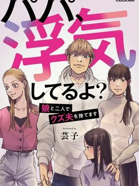 パパ、浮気してるよ？　娘と二人でクズ夫を捨てます