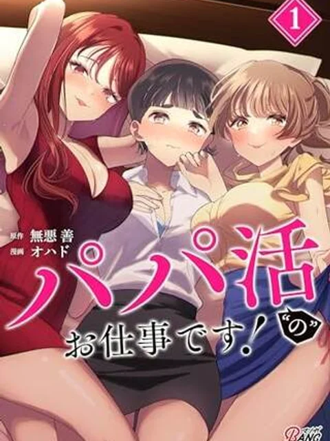 パパ活“の”お仕事です！