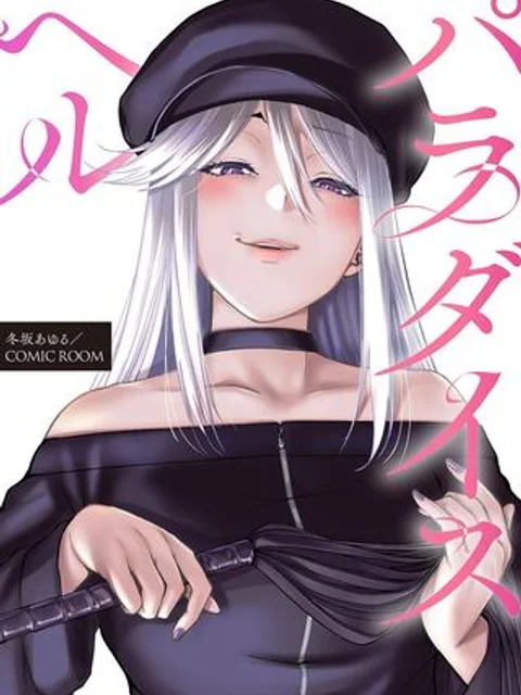 パラダイスヘル