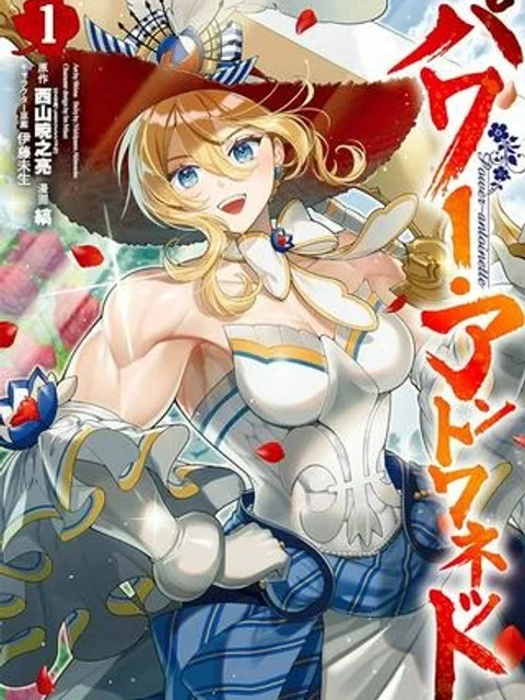 パワー・アントワネット
