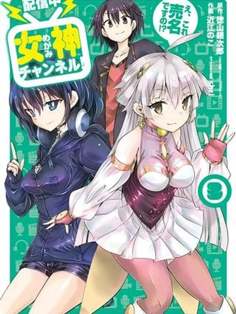 【配信中】女神チャンネル！ え、これ売名ですの!?