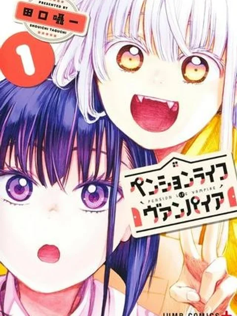 ペンションライフ・ヴァンパイア