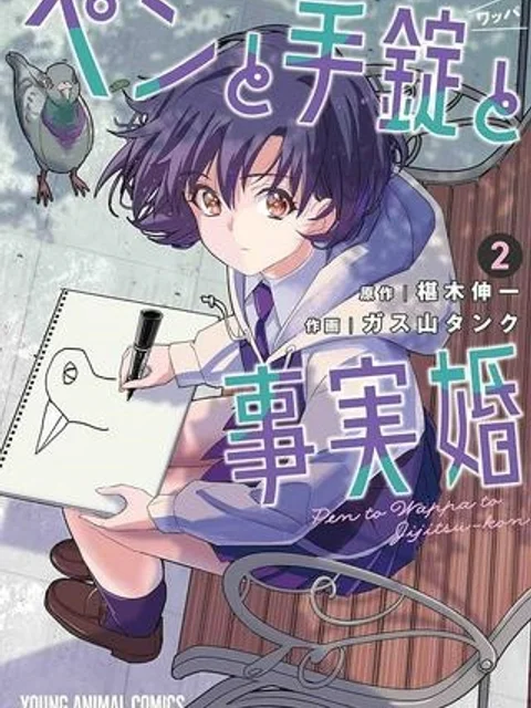 ペンと手錠と事実婚