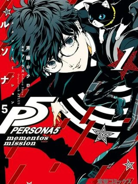 ペルソナ5 メメントスミッション
