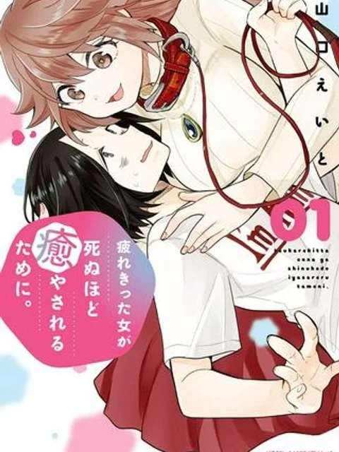 疲れきった女が死ぬほど癒やされるために。