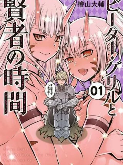 ピーター・グリルと賢者の時間