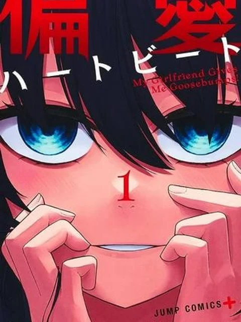 偏愛ハートビート
