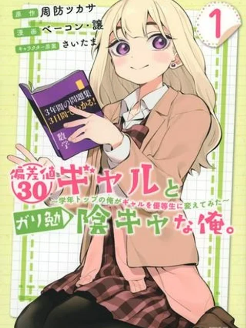 偏差値30ギャルとガリ勉陰キャな俺。～学年トップの俺がギャルを優等生に変えてみた～