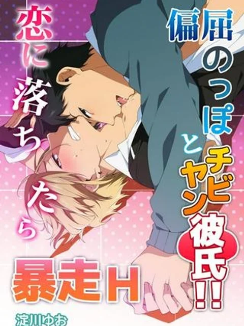 偏屈のっぽとチビヤン彼氏!! 恋して激凸擦り合いＨ