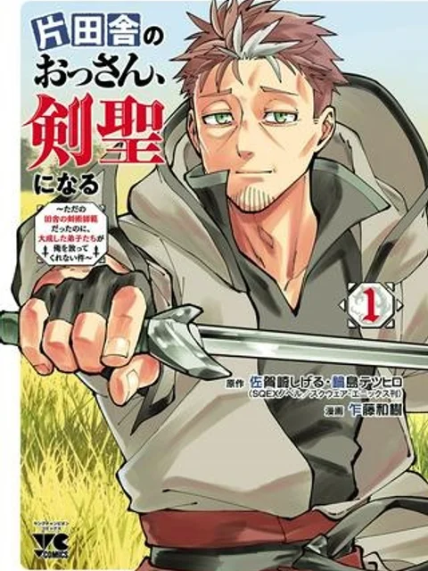 片田舎のおっさん、剣聖になる