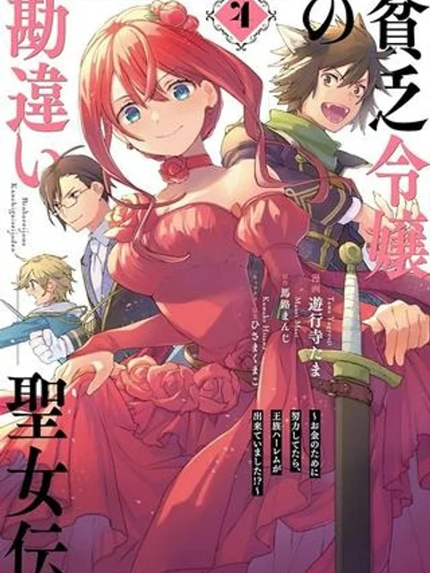 貧乏令嬢の勘違い聖女伝 ~お金のために努力してたら、王族ハーレムが出来ていました!?~