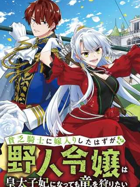 貧乏騎士に嫁入りしたはずが!? 野人令嬢は皇太子妃になっても竜を狩りたい