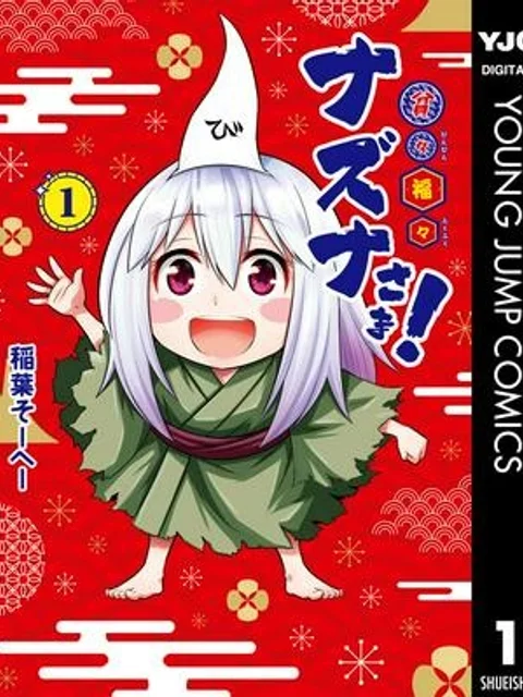 貧々福々ナズナさま！