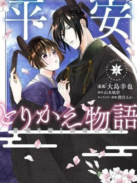平安とりかえ物語　居眠り姫と凶相の皇子