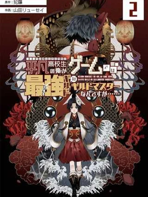 平凡高校生の俺がゲームでは最強ギルドのギルドマスターなんですが