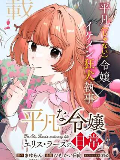 平凡な令嬢 エリス・ラースの日常