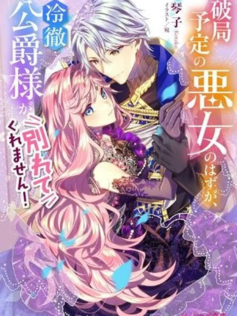 破局予定の悪女のはずが、冷徹公爵様が別れてくれません!