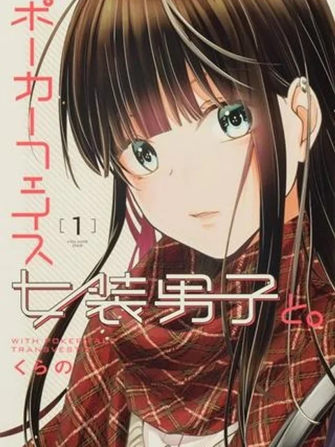 ポーカーフェイス女装男子と。