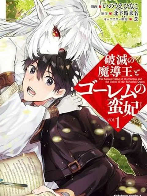 破滅の魔導王とゴーレムの蛮妃