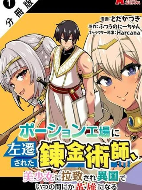 ポーション工場に左遷された錬金術師、美少女に拉致され異国でいつの間にか英雄になる