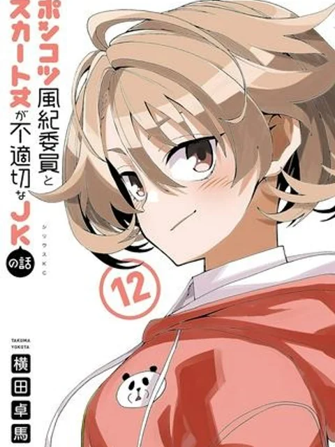 ポンコツ風紀委員とスカート丈が不適切なJKの話