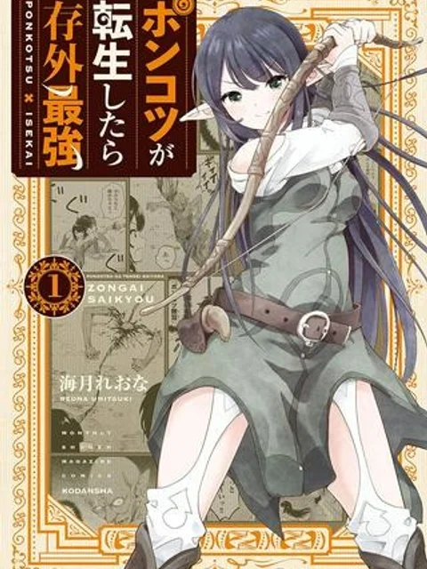 ポンコツが転生したら存外最強