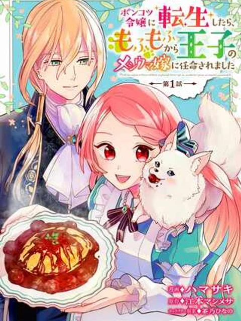 ポンコツ令嬢に転生したら、もふもふから王子のメシウマ嫁に任命されました