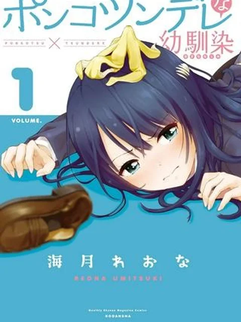 ポンコツンデレな幼馴染