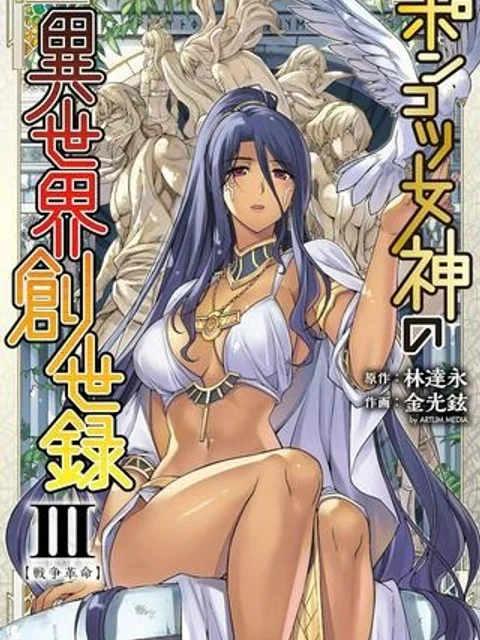 ポンコツ女神の異世界創世録
