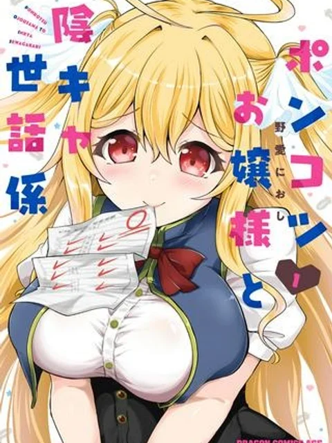 ポンコツお嬢様と陰キャ世話係