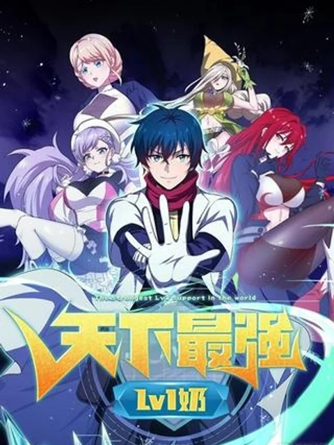 ポンコツレベル１ヒーラーが実は世界最強だった!?