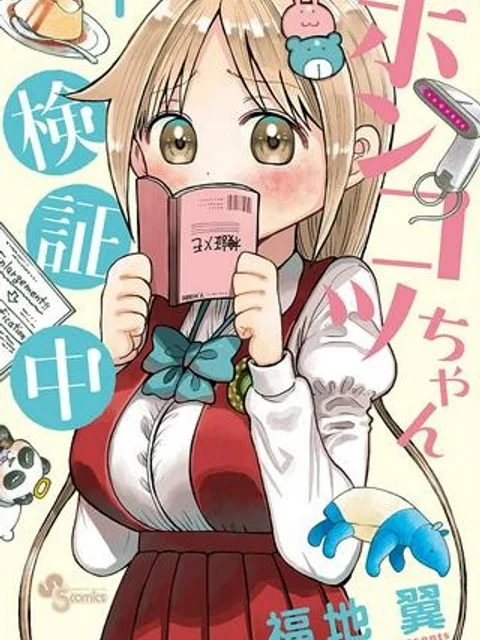 ポンコツちゃん検証中