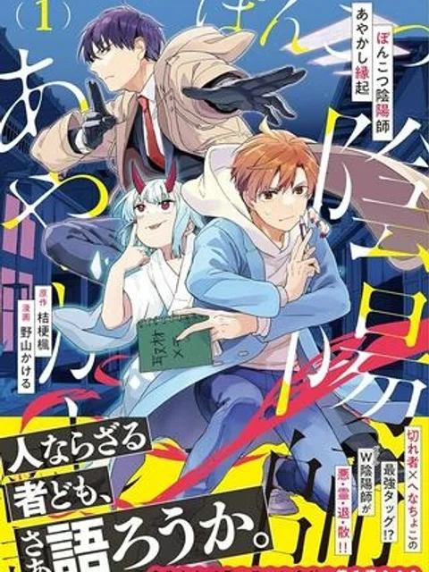 ぽんこつ陰陽師あやかし縁起