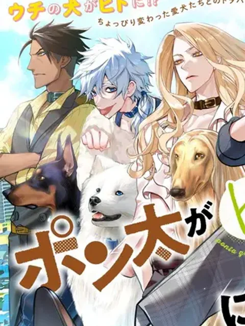 ポン太がヒトになりまして。犬がヒトになる話