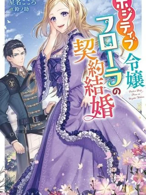 ポジティブ令嬢フローラの幸せな契約結婚 ポジティブれいじょうフローラのしあわせなけいやくけっこん