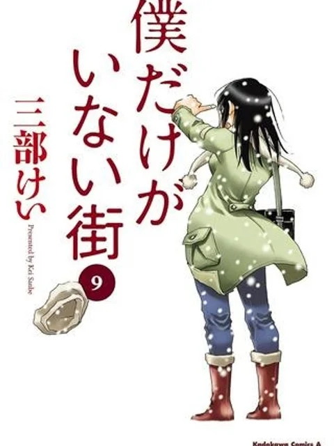 僕だけがいない街