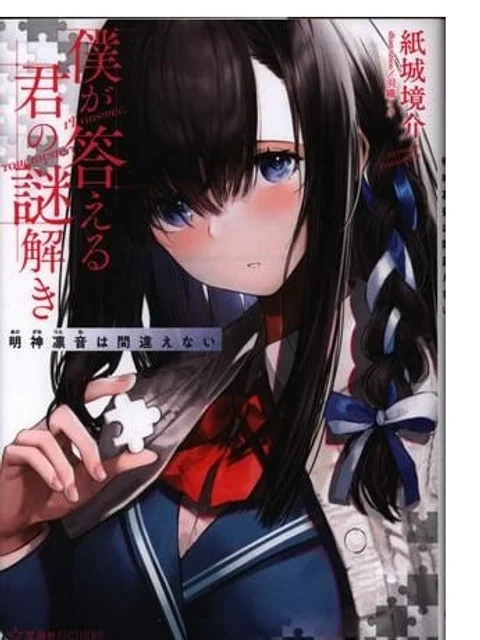 僕が答える君の謎解き