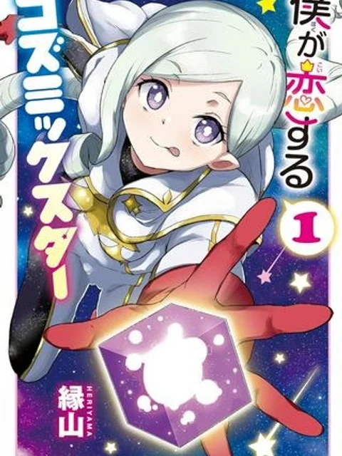 僕が恋するコズミックスター