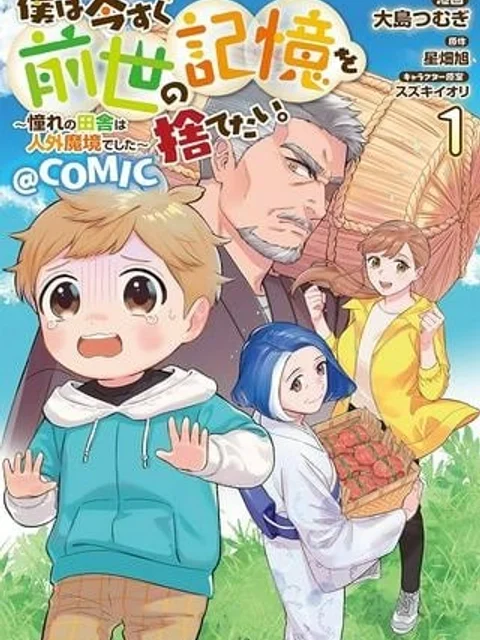 僕は今すぐ前世の記憶を捨てたい。~憧れの田舎は人外魔境でした~@COMIC