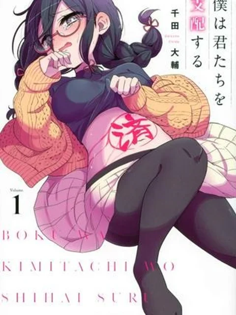 僕は君たちを支配する