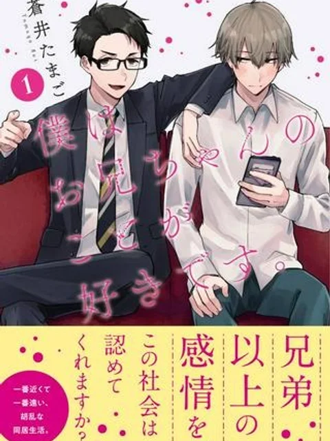 僕はお兄ちゃんのことが好きです。