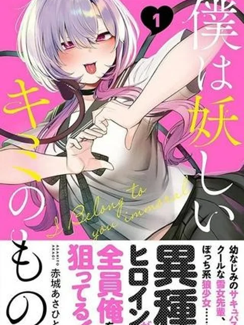 僕は妖しいキミのもの