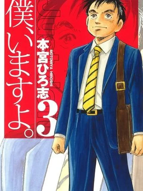 僕、いますよ。