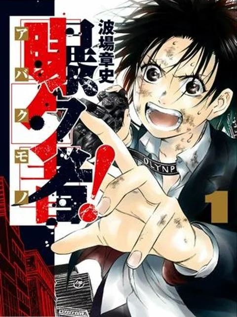 曝ク者!